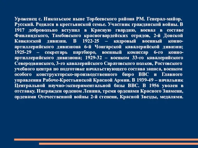 Уроженец с. Никольское ныне Торбеевского района РМ. Генерал-майор. Русский. Родился в