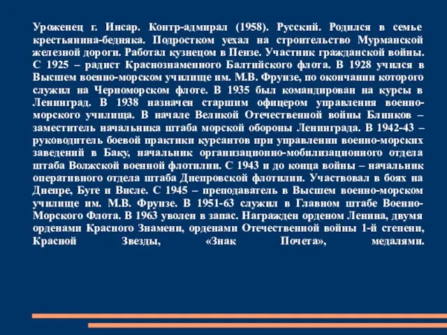 Уроженец г. Инсар. Контр-адмирал (1958). Русский. Родился в семье крестьянина-бедняка. Подростком