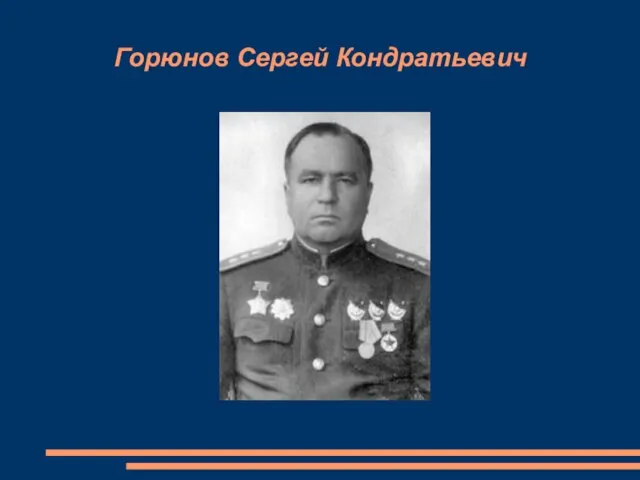 Горюнов Сергей Кондратьевич