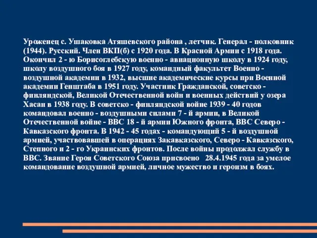 Уроженец с. Ушаковка Атяшевского района , летчик. Генерал - полковник (1944).