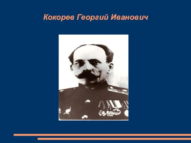 Кокорев Георгий Иванович