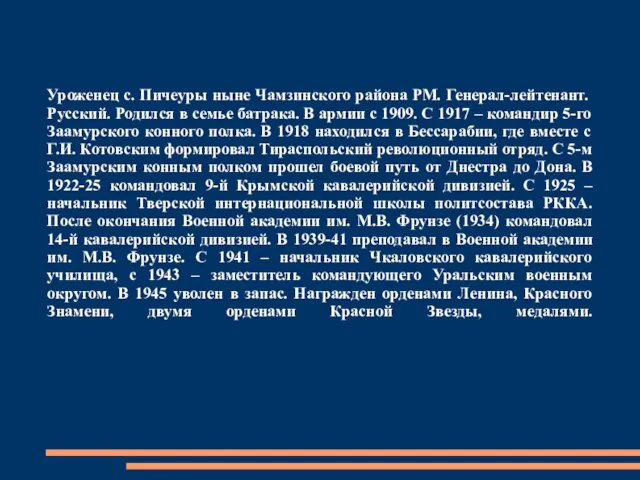 Уроженец с. Пичеуры ныне Чамзинского района РМ. Генерал-лейтенант. Русский. Родился в