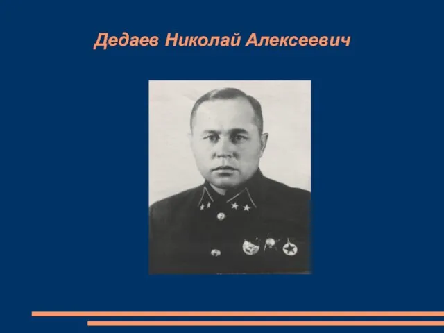 Дедаев Николай Алексеевич