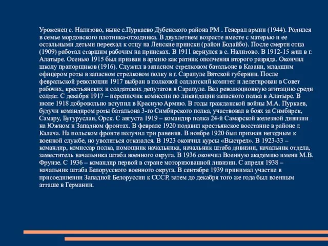 Уроженец с. Налитово, ныне с.Пуркаево Дубенского района РМ . Генерал армии