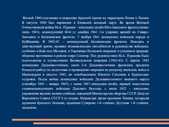 Весной 1940 участвовал в операциях Красной Армии на территории Литвы и