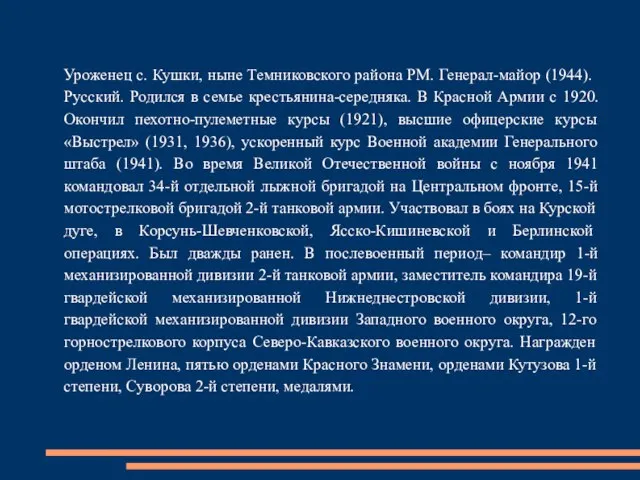 Уроженец с. Кушки, ныне Темниковского района РМ. Генерал-майор (1944). Русский. Родился