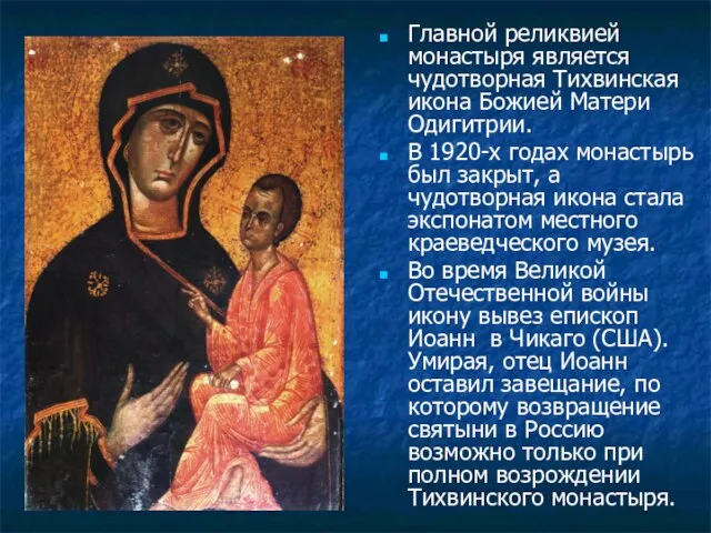 Главной реликвией монастыря является чудотворная Тихвинская икона Божией Матери Одигитрии. В