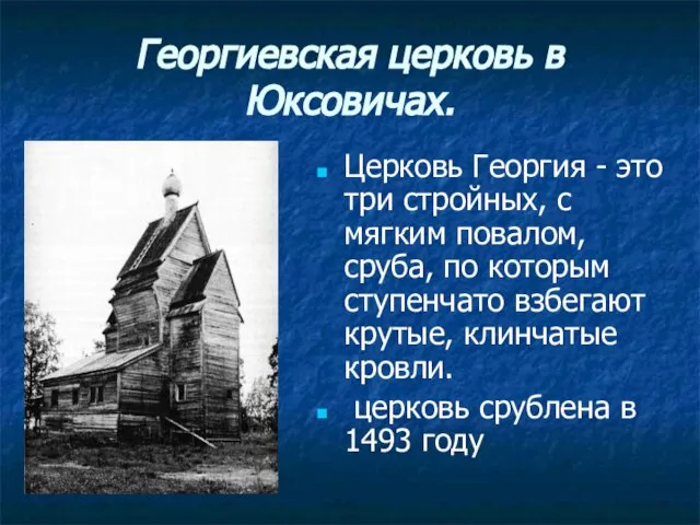 Георгиевская церковь в Юксовичах. Церковь Георгия - это три стройных, с