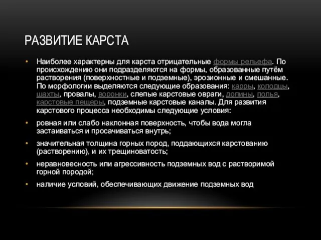 РАЗВИТИЕ КАРСТА Наиболее характерны для карста отрицательные формы рельефа. По происхождению