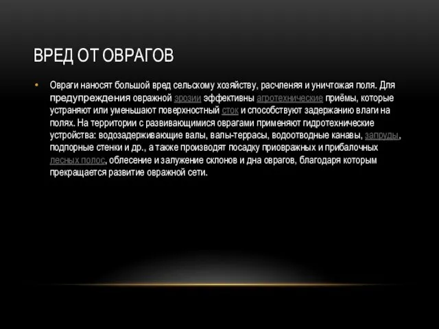 ВРЕД ОТ ОВРАГОВ Овраги наносят большой вред сельскому хозяйству, расчленяя и