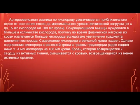 Артериовенозная разница по кислороду увеличивается приблизительно втрое от состояния покоя до