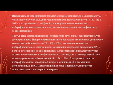 Вторая фаза (нейтрофильная) появляется после сравнительно большой работы. Она характеризуется большим