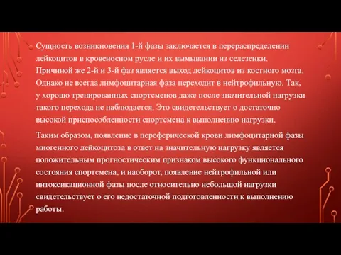 Сущность возникновения 1-й фазы заключается в перераспределении лейкоцитов в кровеносном русле