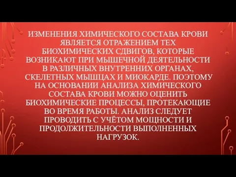 ИЗМЕНЕНИЯ ХИМИЧЕСКОГО СОСТАВА КРОВИ ЯВЛЯЕТСЯ ОТРАЖЕНИЕМ ТЕХ БИОХИМИЧЕСКИХ СДВИГОВ, КОТОРЫЕ ВОЗНИКАЮТ