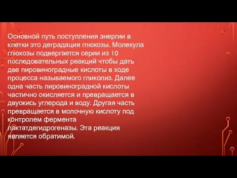 Основной путь поступления энергии в клетки это деградация глюкозы. Молекула глюкозы