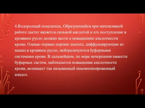 4.Водородный показатель. Образующийся при интенсивной работе лактат является сильной кислотой и