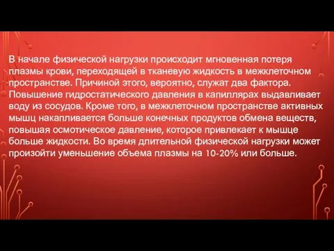 В начале физической нагрузки происходит мгновенная потеря плазмы крови, переходящей в