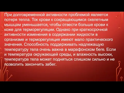 При долговременной активности проблемой является потеря тепла. Ток крови к сокращающимся