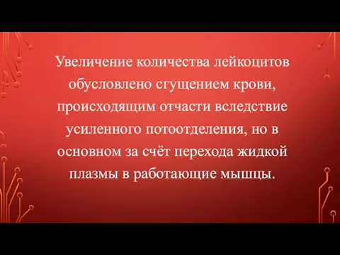 Увеличение количества лейкоцитов обусловлено сгущением крови, происходящим отчасти вследствие усиленного потоотделения,