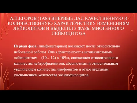 А.П.ЕГОРОВ (1926) ВПЕРВЫЕ ДАЛ КАЧЕСТВЕННУЮ И КОЛИЧЕСТВЕННУЮ ХАРАКТЕРИСТИКУ ИЗМЕНЕНИЯМ ЛЕЙКОЦИТОВ И