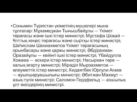 Сонымен Түркістан үкіметінің мүшелері мына тұлғалар: Мұхамеджан Тынышбайұлы — Үкімет төрағасы