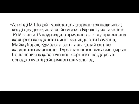 Ал енді М.Шоқай түркістандықтардан тек жақсылық көрді деу де ақылға сыйымсыз.