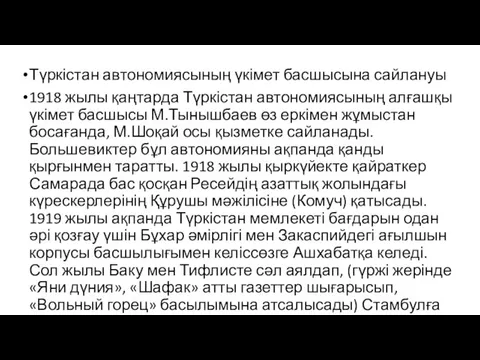 Түркістан автономиясының үкімет басшысына сайлануы 1918 жылы қаңтарда Түркістан автономиясының алғашқы