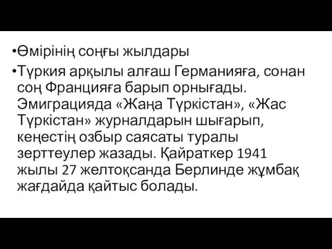 Өмірінің соңғы жылдары Түркия арқылы алғаш Германияға, сонан соң Францияға барып