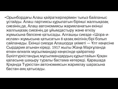 Орынбордағы Алаш қайраткерлерімен тығыз байланыс ұстайды. Алаш партиясы құрылатын бірінші жалпықазақ