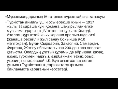 Мұсылмандарының IV төтенше құрылтайына қатысуы Түркістан аймағы үшін осы ерекше жиын