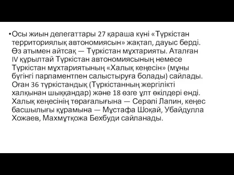 Осы жиын делегаттары 27 қараша күні «Түркістан территориялық автономиясын» жақтап, дауыс