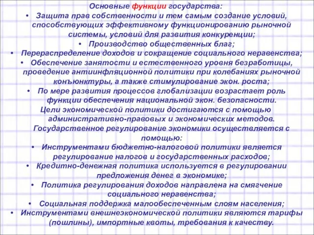 Основные функции государства: Защита прав собственности и тем самым создание условий,