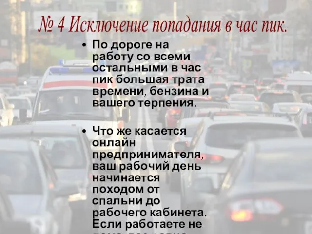 По дороге на работу со всеми остальными в час пик большая