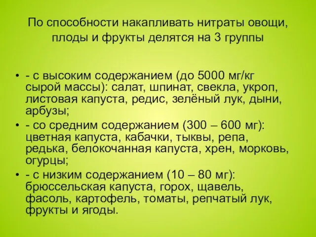 По способности накапливать нитраты овощи, плоды и фрукты делятся на 3