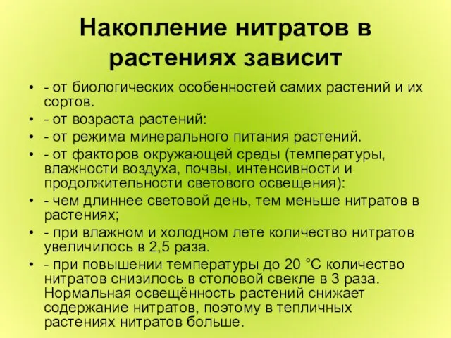 Накопление нитратов в растениях зависит - от биологических особенностей самих растений