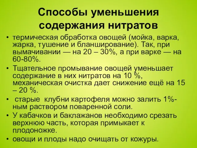 Способы уменьшения содержания нитратов термическая обработка овощей (мойка, варка, жарка, тушение