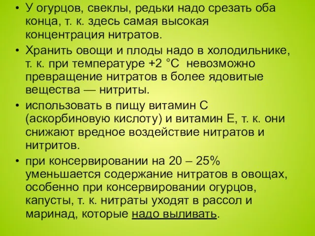 У огурцов, свеклы, редьки надо срезать оба конца, т. к. здесь