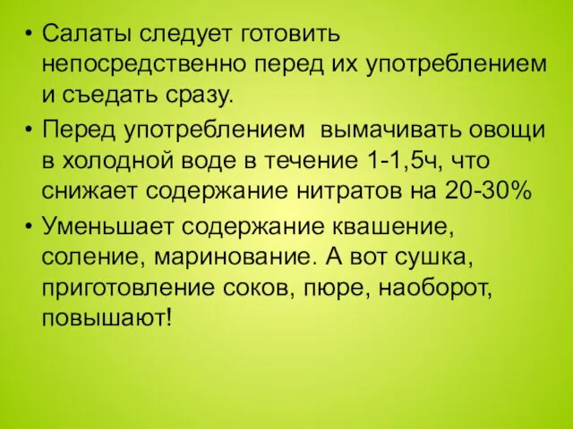 Салаты следует готовить непосредственно перед их употреблением и съедать сразу. Перед