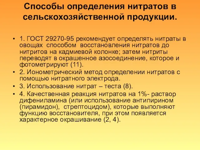 Способы определения нитратов в сельскохозяйственной продукции. 1. ГОСТ 29270-95 рекомендует определять