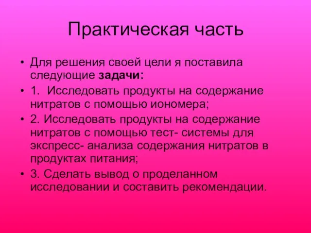 Практическая часть Для решения своей цели я поставила следующие задачи: 1.