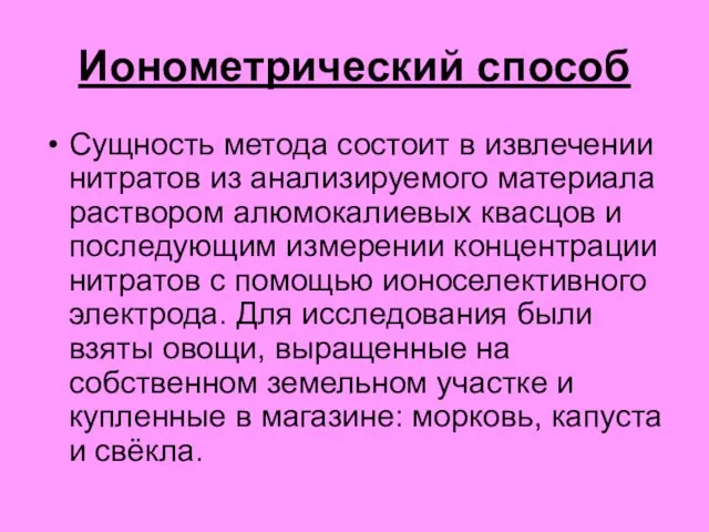 Ионометрический способ Сущность метода состоит в извлечении нитратов из анализируемого материала