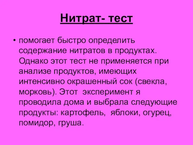 Нитрат- тест помогает быстро определить содержание нитратов в продуктах. Однако этот