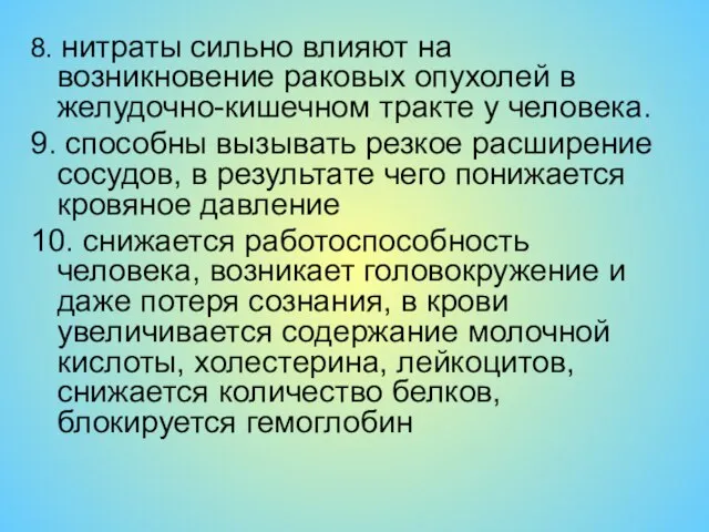 8. нитраты сильно влияют на возникновение раковых опухолей в желудочно-кишечном тракте