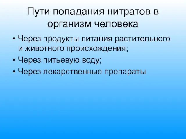 Пути попадания нитратов в организм человека Через продукты питания растительного и