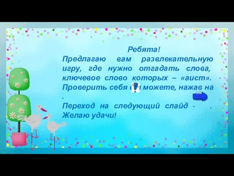 Ребята! Предлагаю вам развлекательную игру, где нужно отгадать слова, ключевое слово