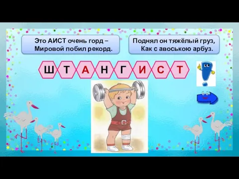 Это АИСТ очень горд – Мировой побил рекорд. Поднял он тяжёлый