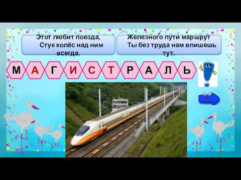 Этот любит поезда, Стук колёс над ним всегда. Железного пути маршрут