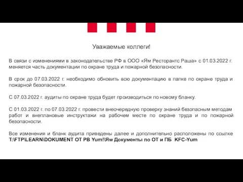 Уважаемые коллеги! В связи с изменениями в законодательстве РФ в ООО