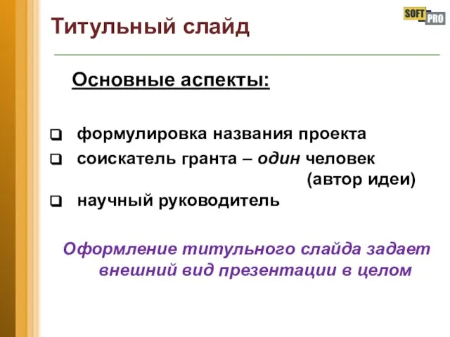 Титульный слайд Основные аспекты: формулировка названия проекта соискатель гранта – один