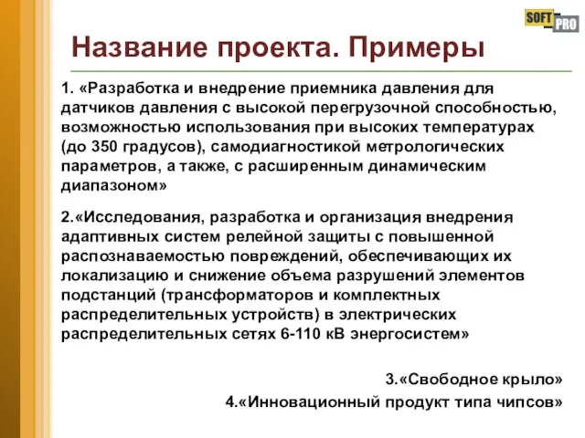 1. «Разработка и внедрение приемника давления для датчиков давления с высокой